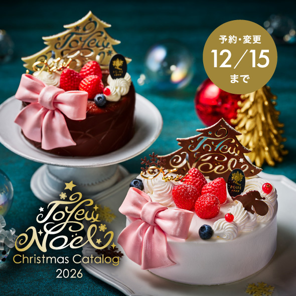 2026年クリスマス限定販売商品